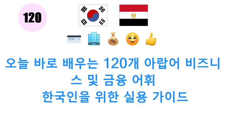 오늘 바로 배우는 120개 아랍어 비즈니스 및 금융 어휘: 한국인을 위한 실용 가이드